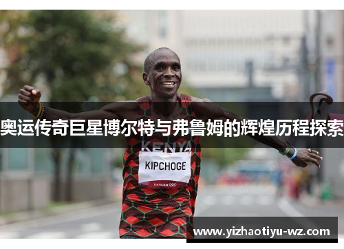 奥运传奇巨星博尔特与弗鲁姆的辉煌历程探索