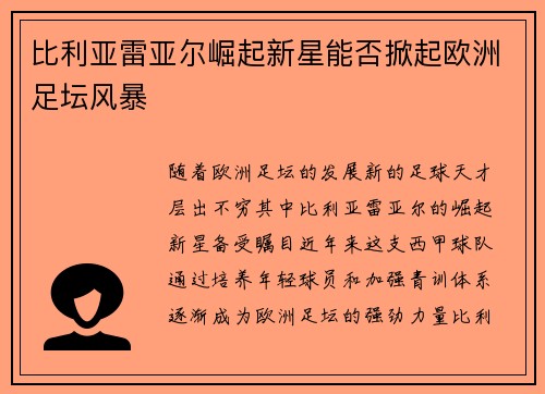 比利亚雷亚尔崛起新星能否掀起欧洲足坛风暴