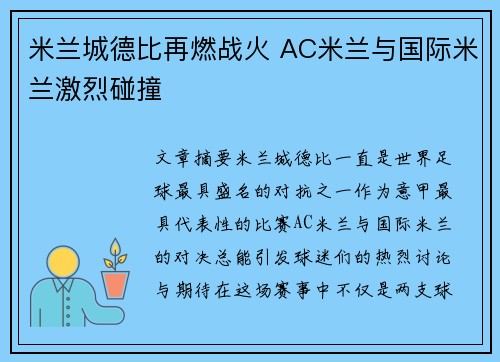 米兰城德比再燃战火 AC米兰与国际米兰激烈碰撞