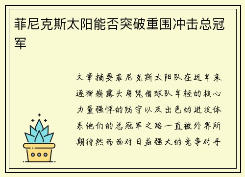菲尼克斯太阳能否突破重围冲击总冠军