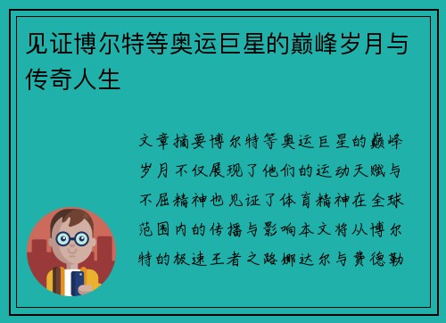 见证博尔特等奥运巨星的巅峰岁月与传奇人生