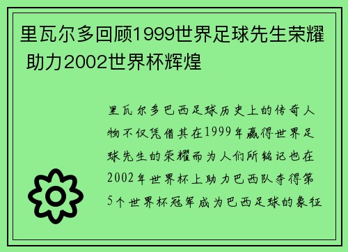 里瓦尔多回顾1999世界足球先生荣耀 助力2002世界杯辉煌