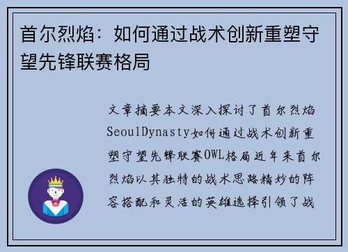 首尔烈焰：如何通过战术创新重塑守望先锋联赛格局