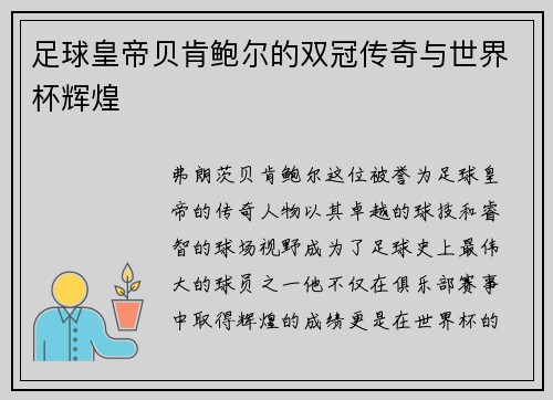 足球皇帝贝肯鲍尔的双冠传奇与世界杯辉煌