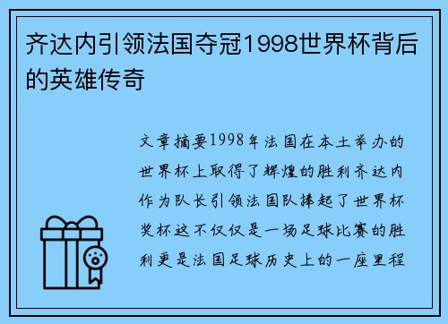 齐达内引领法国夺冠1998世界杯背后的英雄传奇