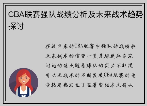 CBA联赛强队战绩分析及未来战术趋势探讨