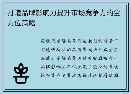 打造品牌影响力提升市场竞争力的全方位策略