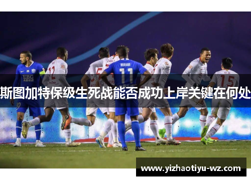 斯图加特保级生死战能否成功上岸关键在何处