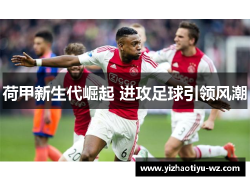 荷甲新生代崛起 进攻足球引领风潮