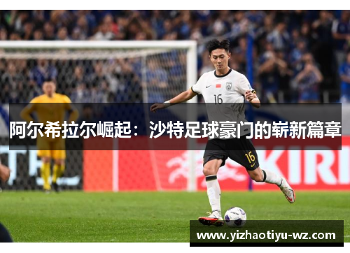 阿尔希拉尔崛起：沙特足球豪门的崭新篇章