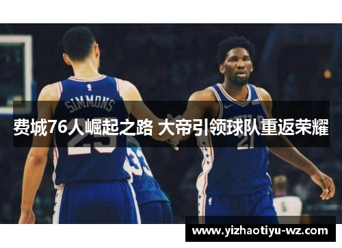 费城76人崛起之路 大帝引领球队重返荣耀