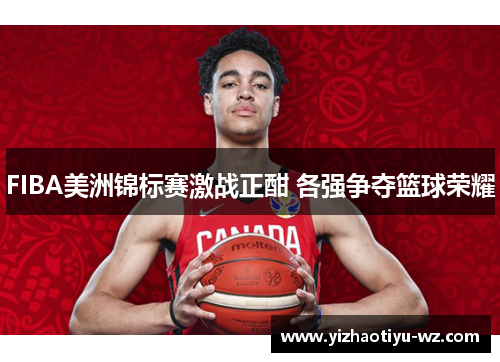 FIBA美洲锦标赛激战正酣 各强争夺篮球荣耀