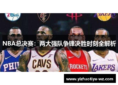 NBA总决赛：两大强队争锋决胜时刻全解析